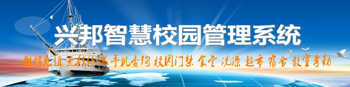 興邦智慧校園系統(tǒng)，微信充值，手機(jī)查詢(xún)，無(wú)線(xiàn)終端，家校互動(dòng)